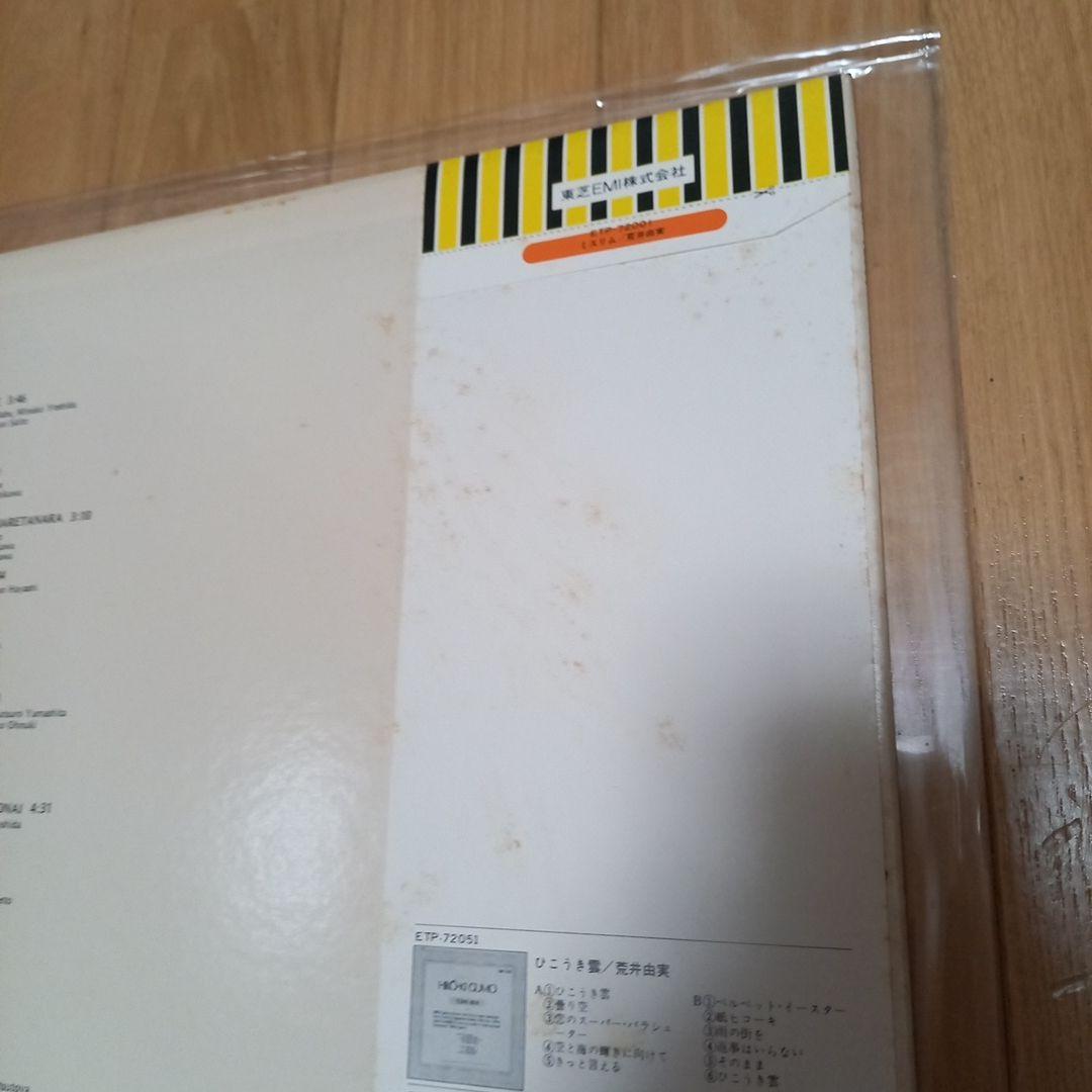 荒井由美　アナログLPレコード　ミスリム　帯ライナーノーツ付き　未試聴品