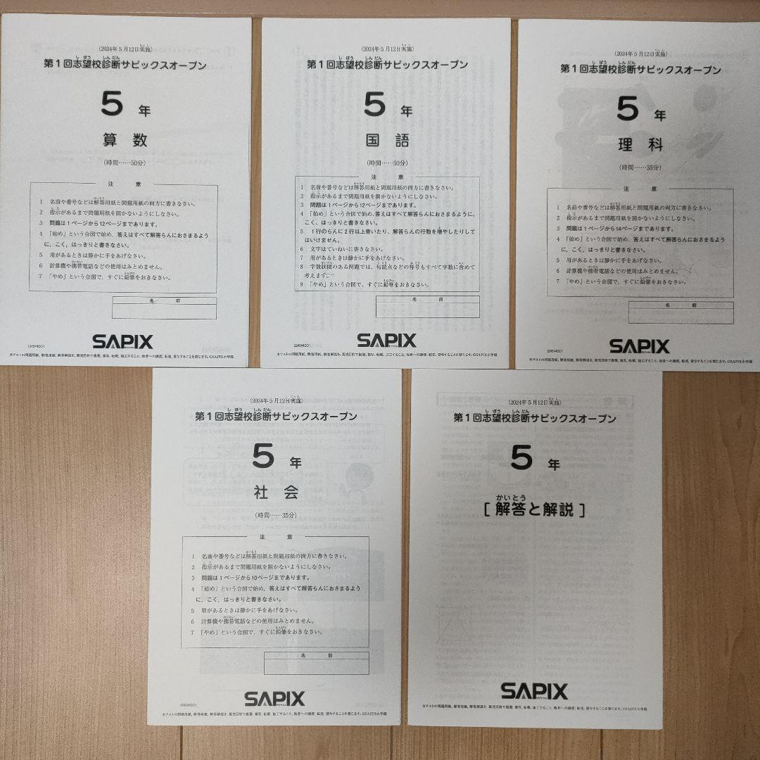SAPIX　サピックス　5年生　第1回志望校診断サピックスオープン