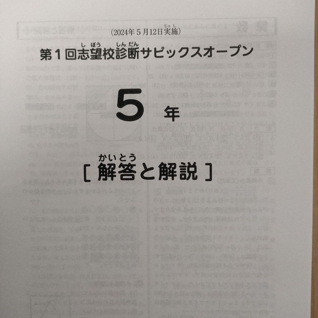 SAPIX　サピックス　5年生　第1回志望校診断サピックスオープン