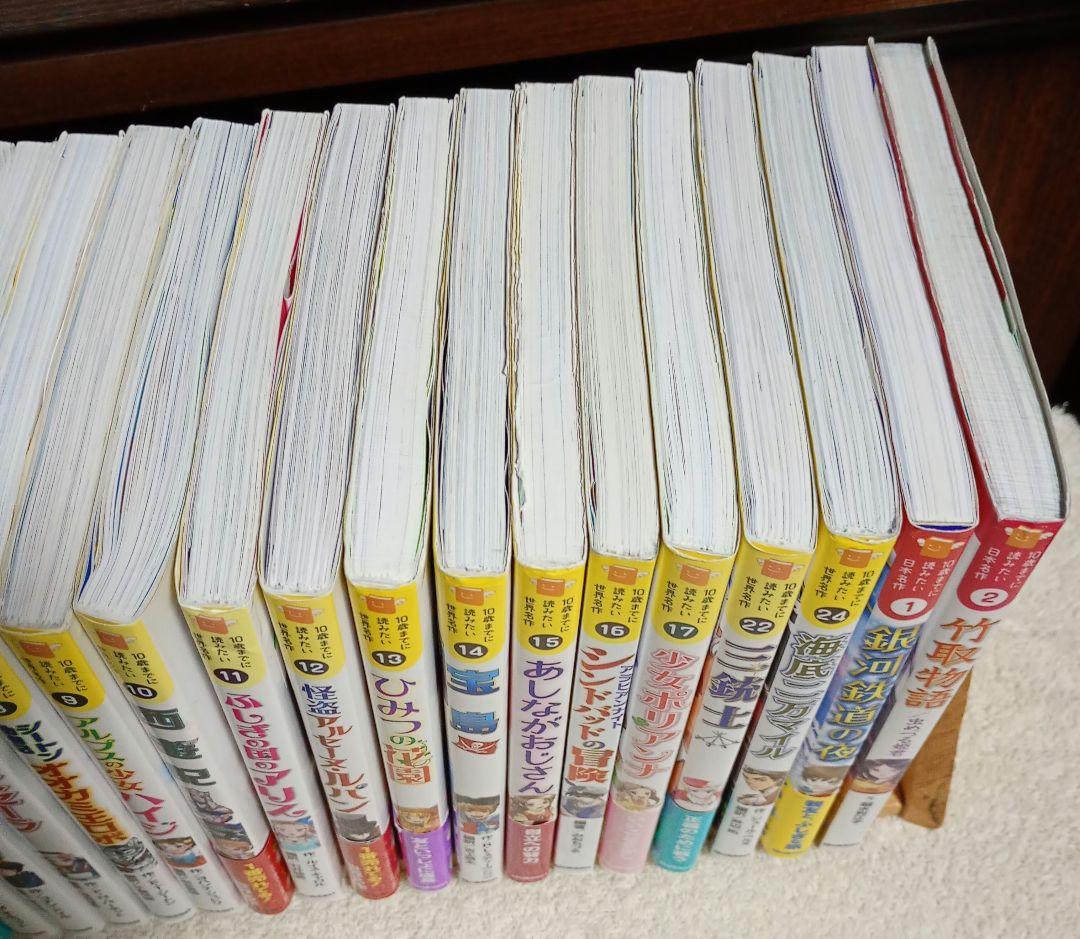 10さいまでに読みたい世界名作 19巻+日本名作 2巻 全21巻 セット