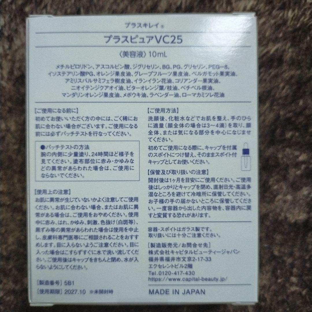プラスキレイ プラスピュアVC25 10ml 新品 未開封