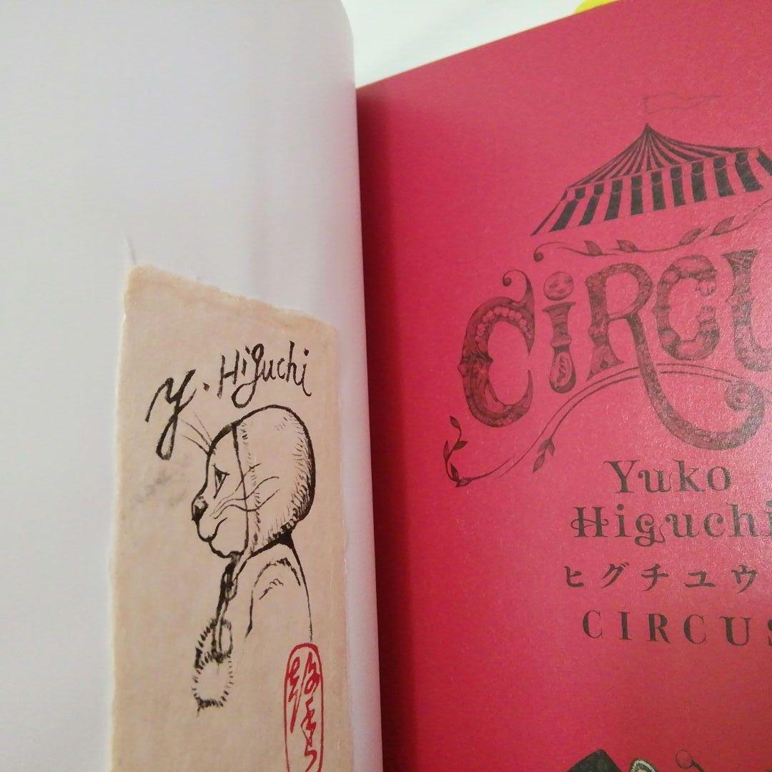 【絵入りサイン本】ヒグチユウコ　画集　「CIRCUS」　おまけ付き（ステッカー）
