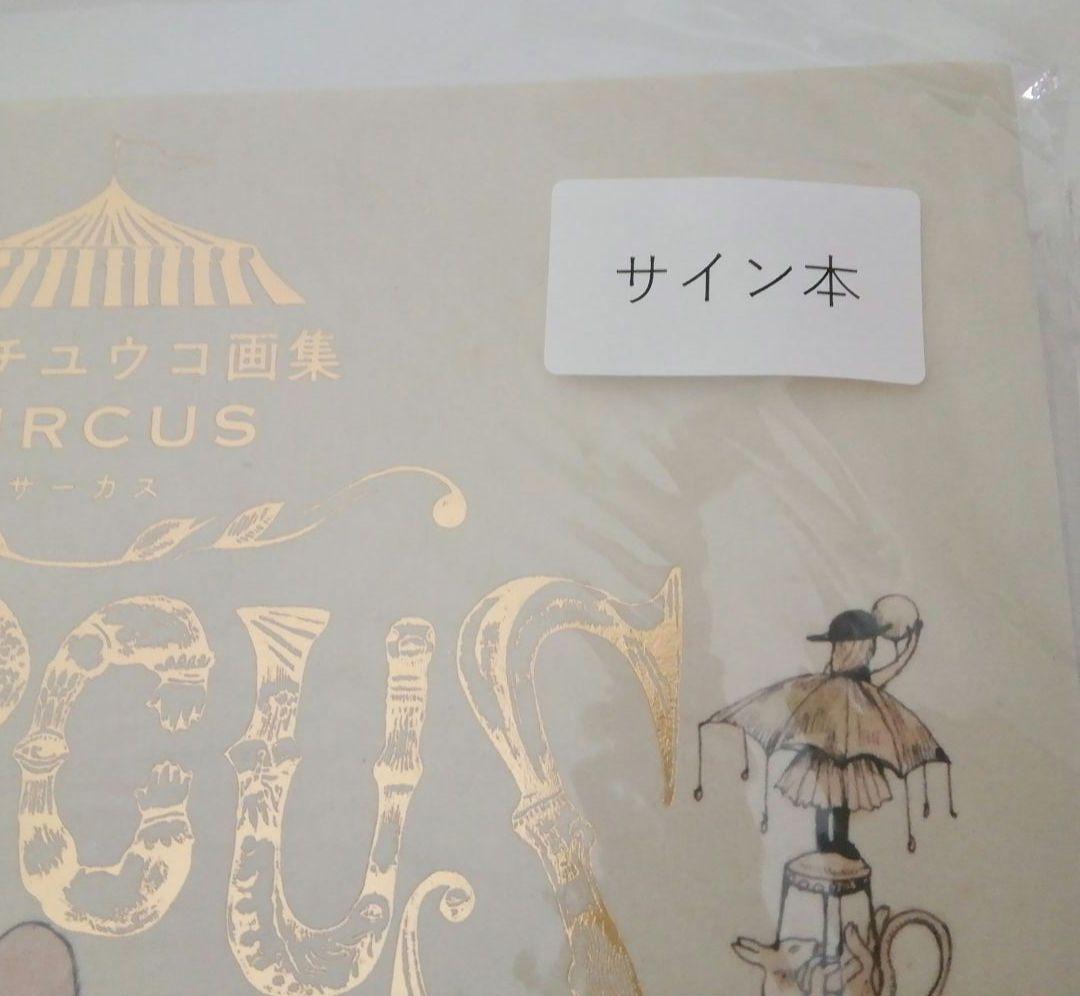 【絵入りサイン本】ヒグチユウコ　画集　「CIRCUS」　おまけ付き（ステッカー）