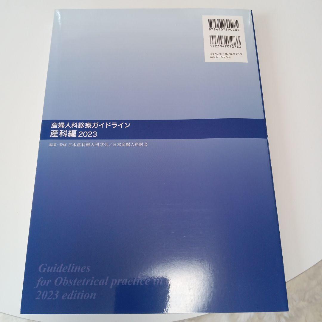 産婦人科診療ガイドライン 産科編2023