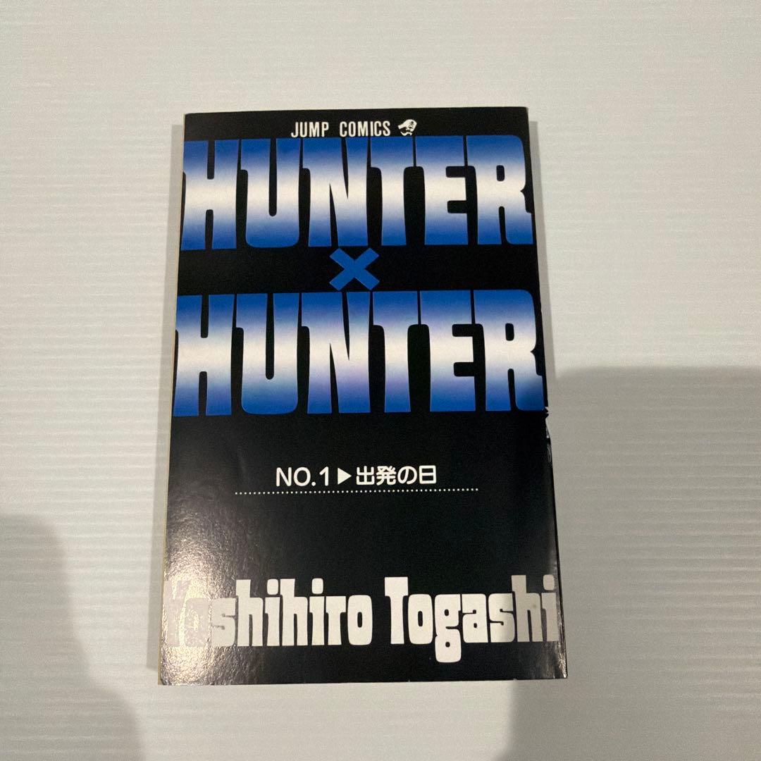 【初版】HUNTER×HUNTER 1巻