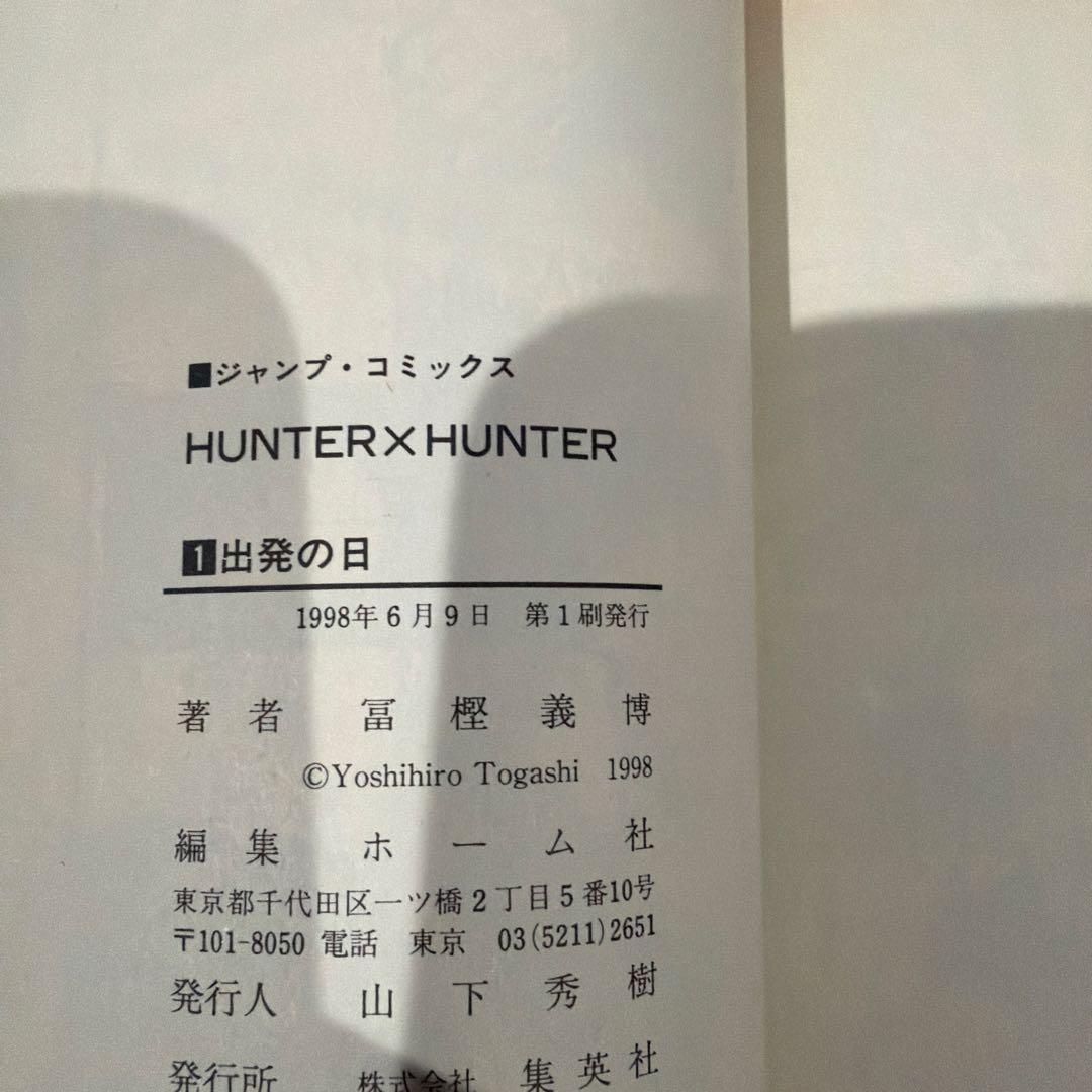 【初版】HUNTER×HUNTER 1巻