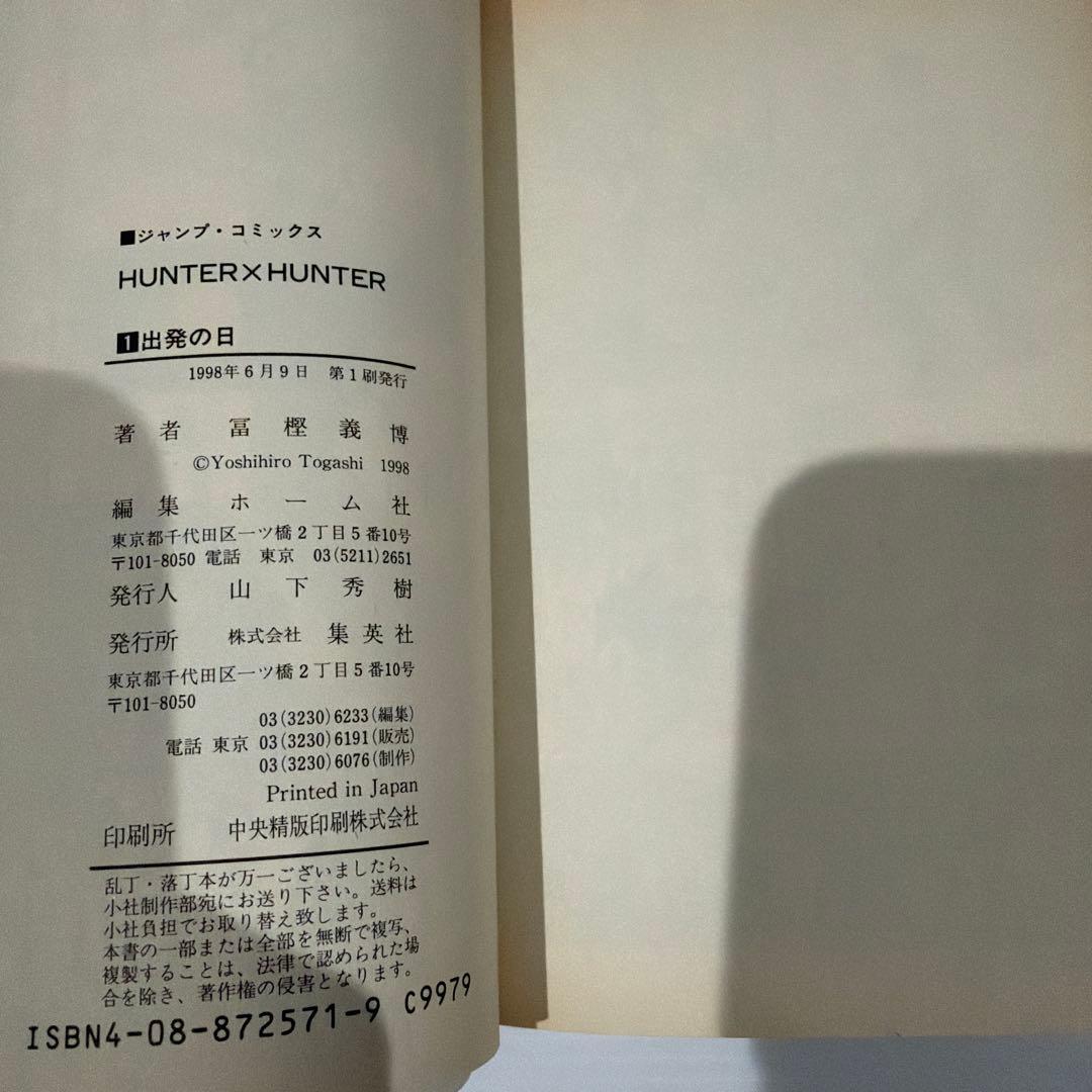 【初版】HUNTER×HUNTER 1巻