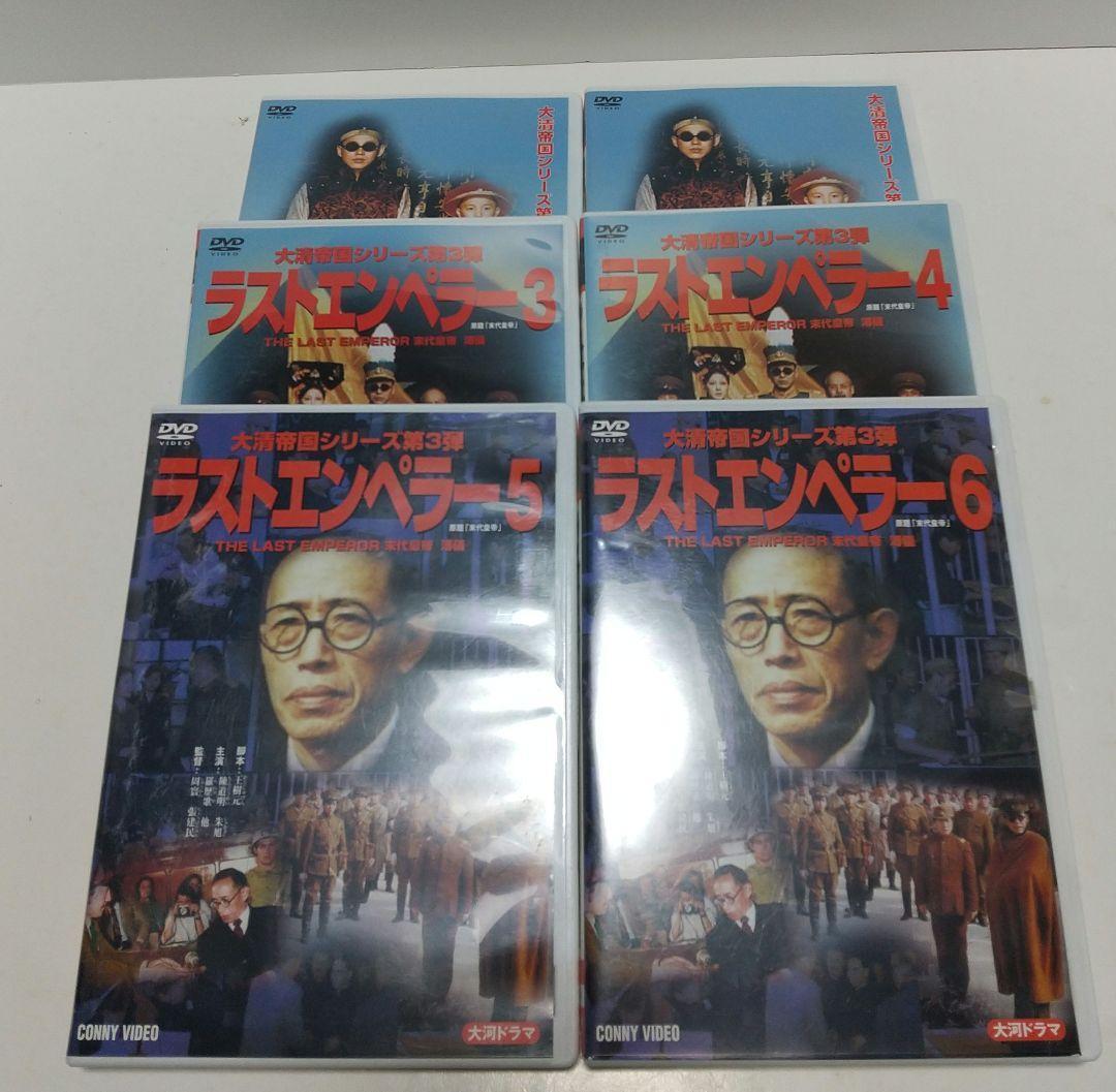 ラストエンペラー　DVD　1～6巻セット