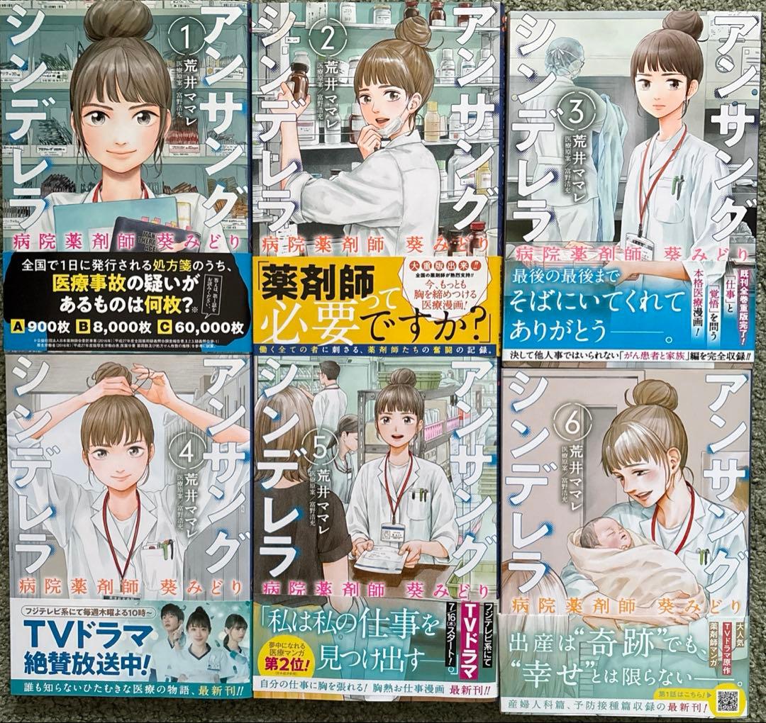 アンサングシンデレラ 病院薬剤師 葵みどり