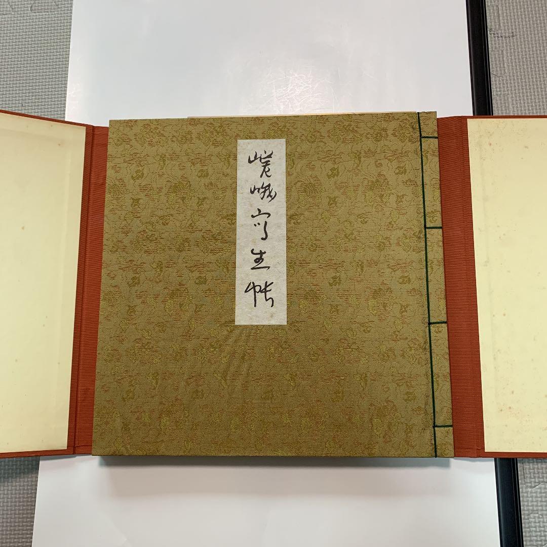 早川幾忠　嵯峨冩生帖