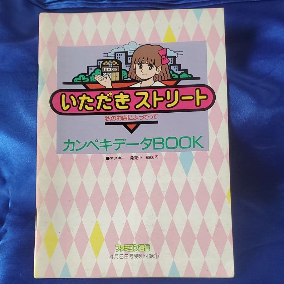 ファミコン通信　かなり昔の付録