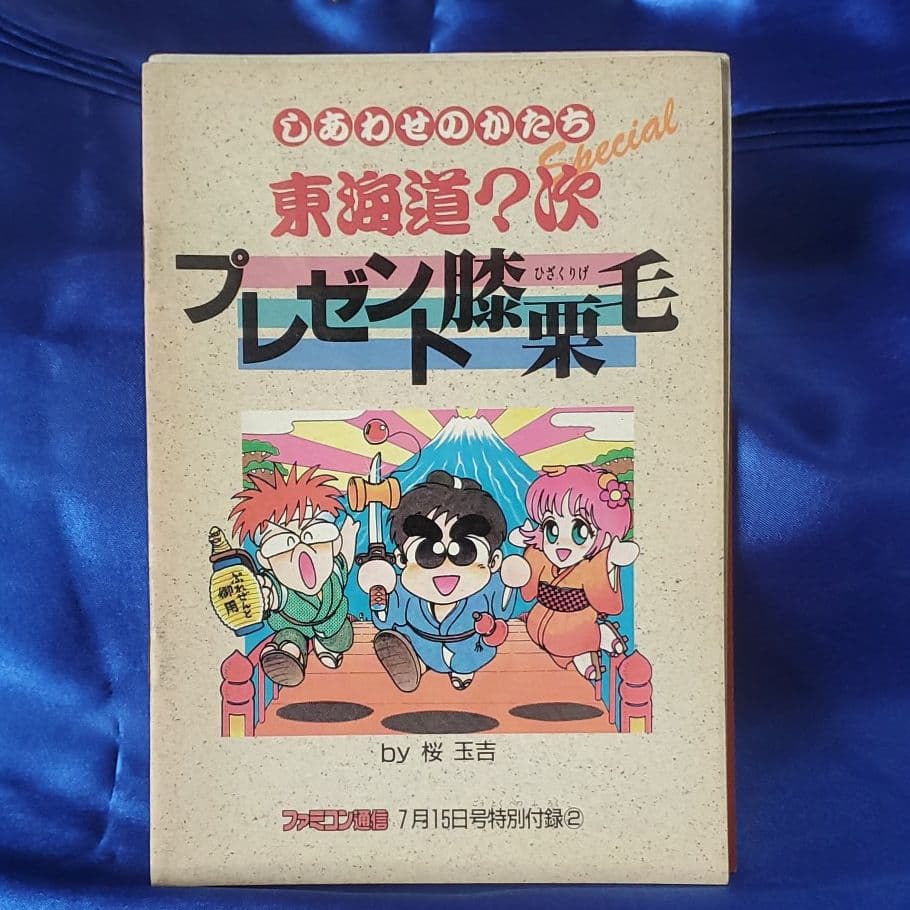 ファミコン通信　かなり昔の付録