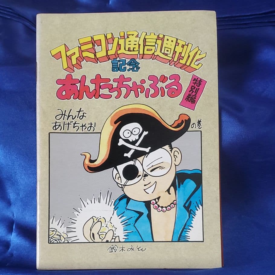 ファミコン通信　かなり昔の付録