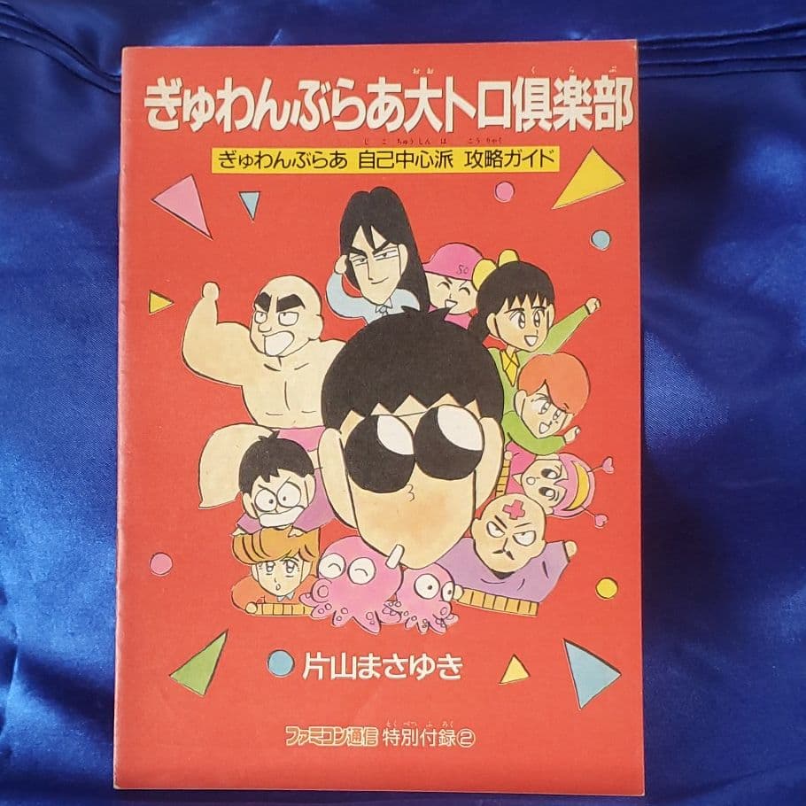 ファミコン通信　かなり昔の付録