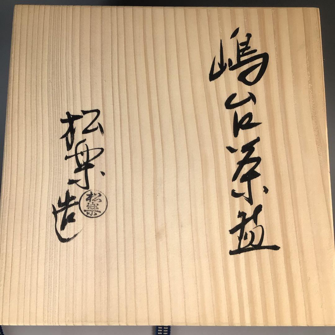 Ｍ８６４　嶋台茶碗　『佐々木松楽造』『赤楽』『金銀一双』　共箱　茶道具