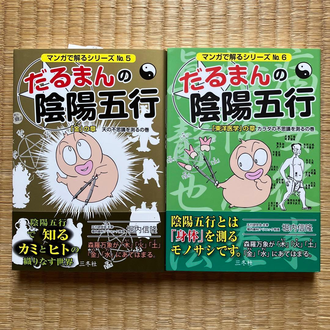 新品＊だるまん陰陽五行１０冊セット
