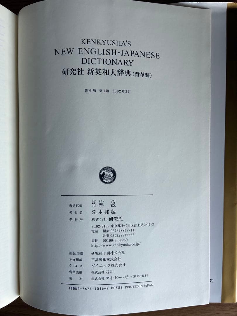 研究社　新英和大辞典　第六版　【背革装】