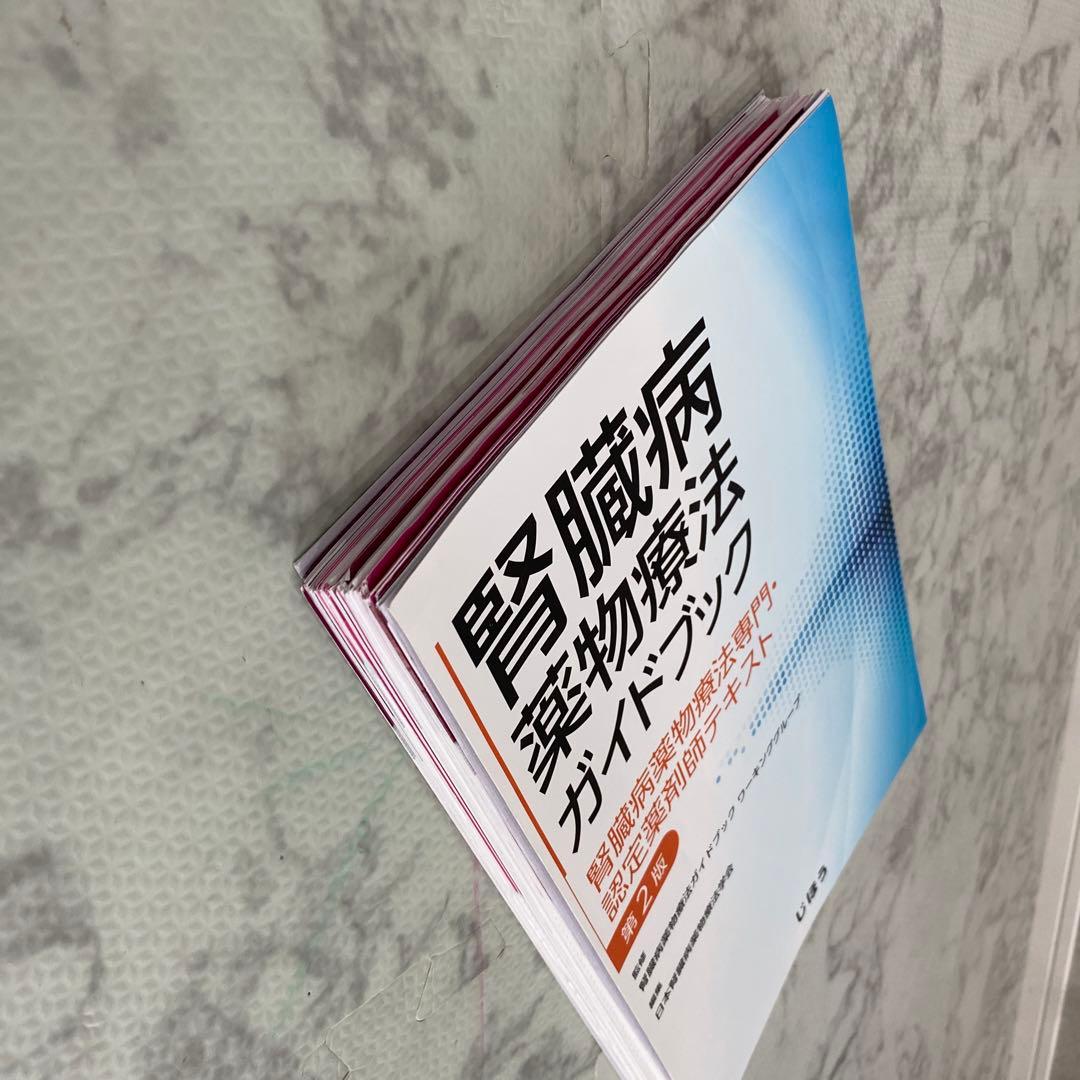 【裁断済】腎臓病薬物療法ガイドブック