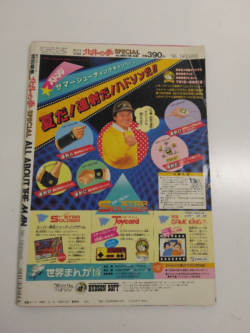 超稀少　北斗の拳(少年ジャンプ特別号)昭和61年発行