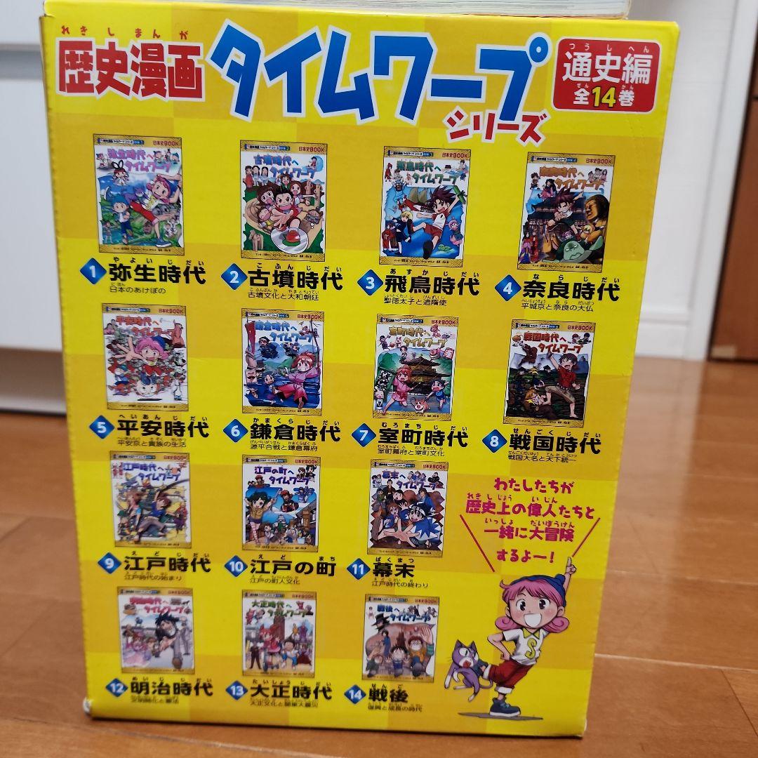 【全巻セット】歴史漫画タイムワープシリーズ通史編全14巻+3冊 計17冊セット