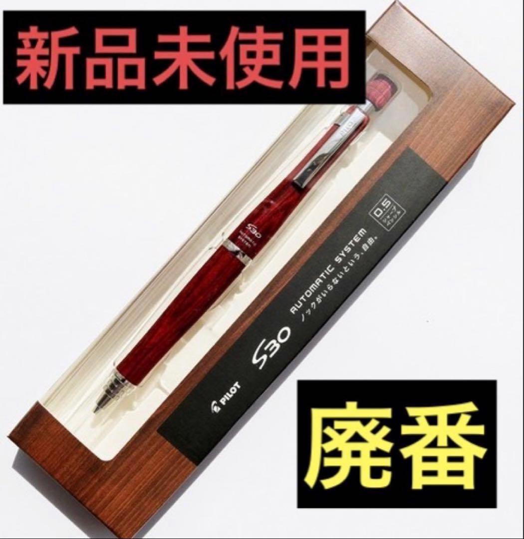 【新品・未使用】PILOT S30シャーペン 0.5mm 2本セット 廃番