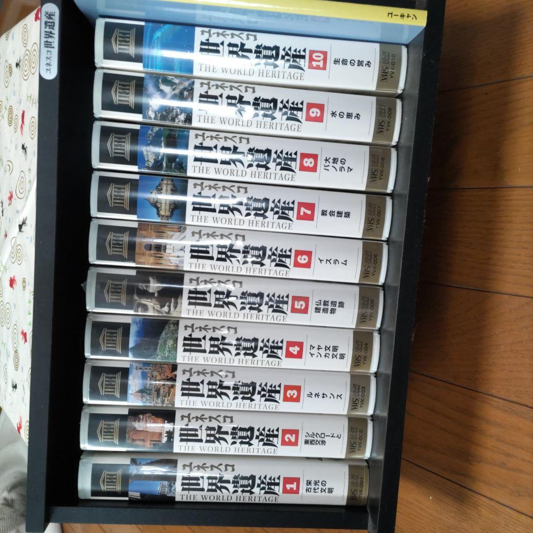 値下《VHS.ユネスコ世界遺産10巻》（ユ―キャン）木箱ケ―ス、ガイド本付927