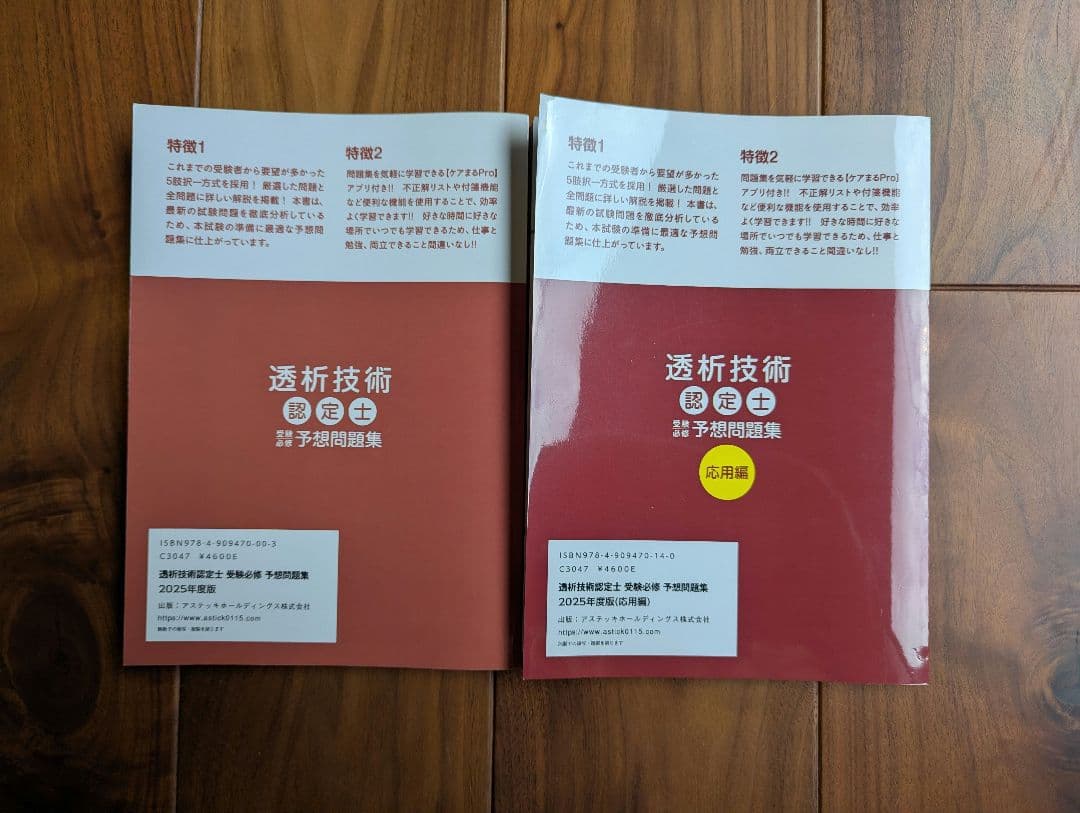 透析技術認定士 予想問題集 2025年度版