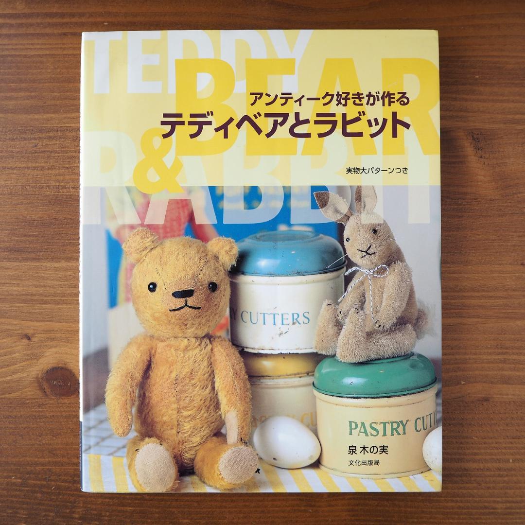 アンティーク好きが作るテディベアとラビット