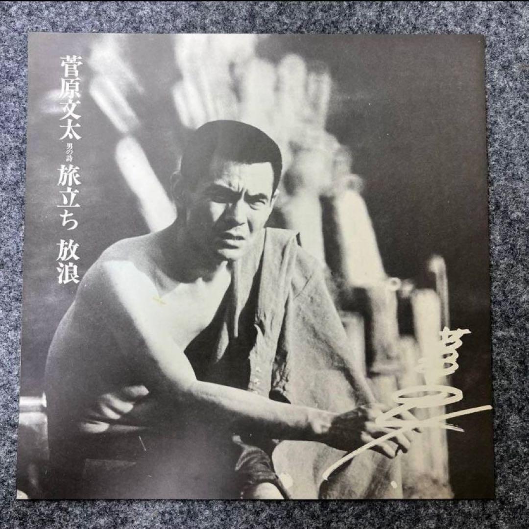 菅原文太 レコード 男の詩 帯付き LP盤 旅立ち 放浪
