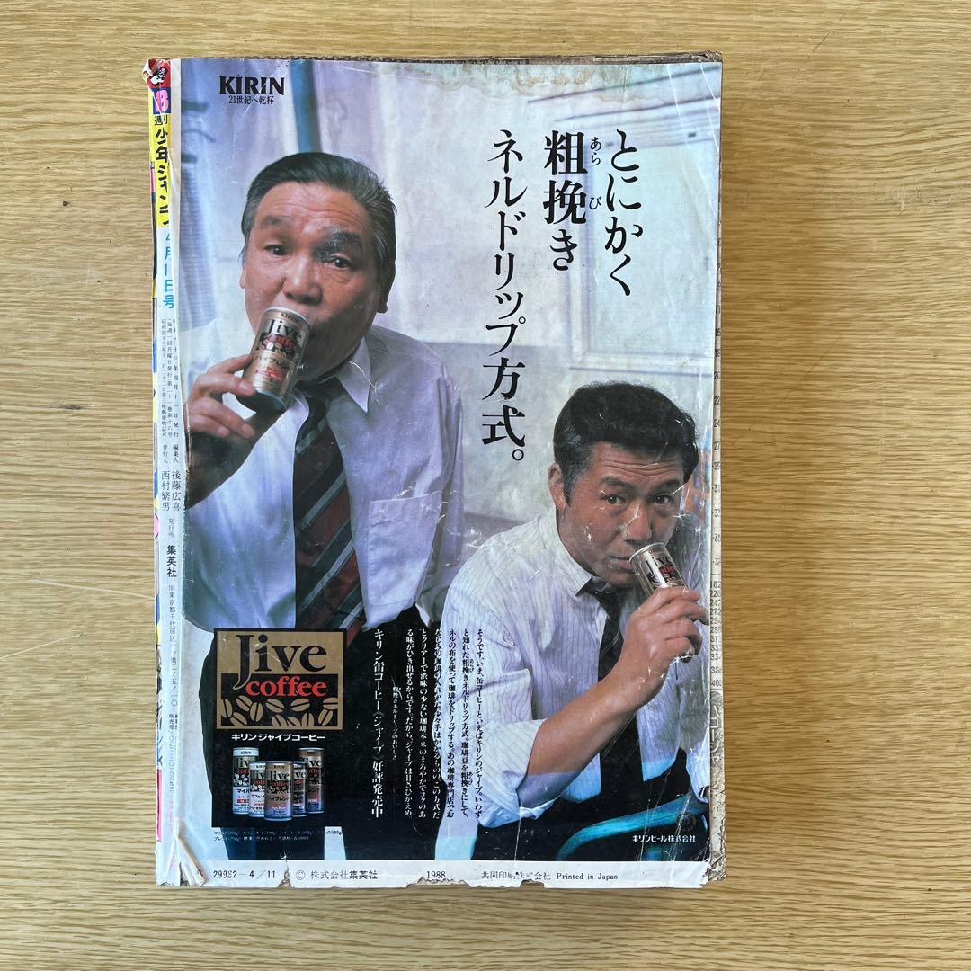 1988年　希少　週刊少年ジャンプ No.18 聖闘士星矢表紙