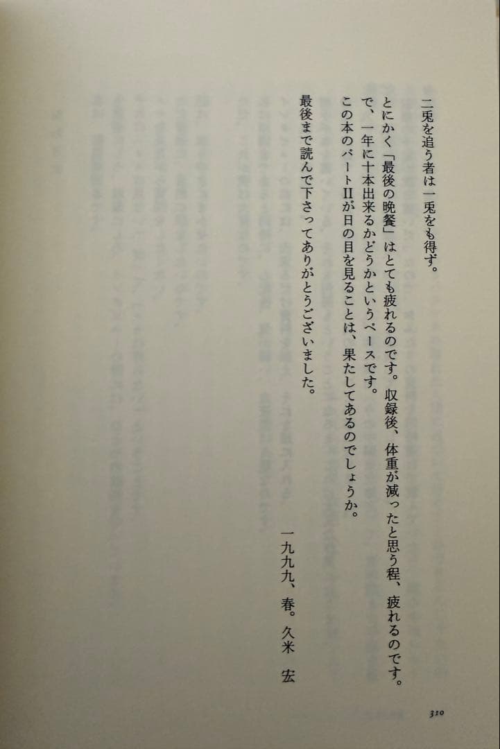 最後の晩餐 久米宏 対話集