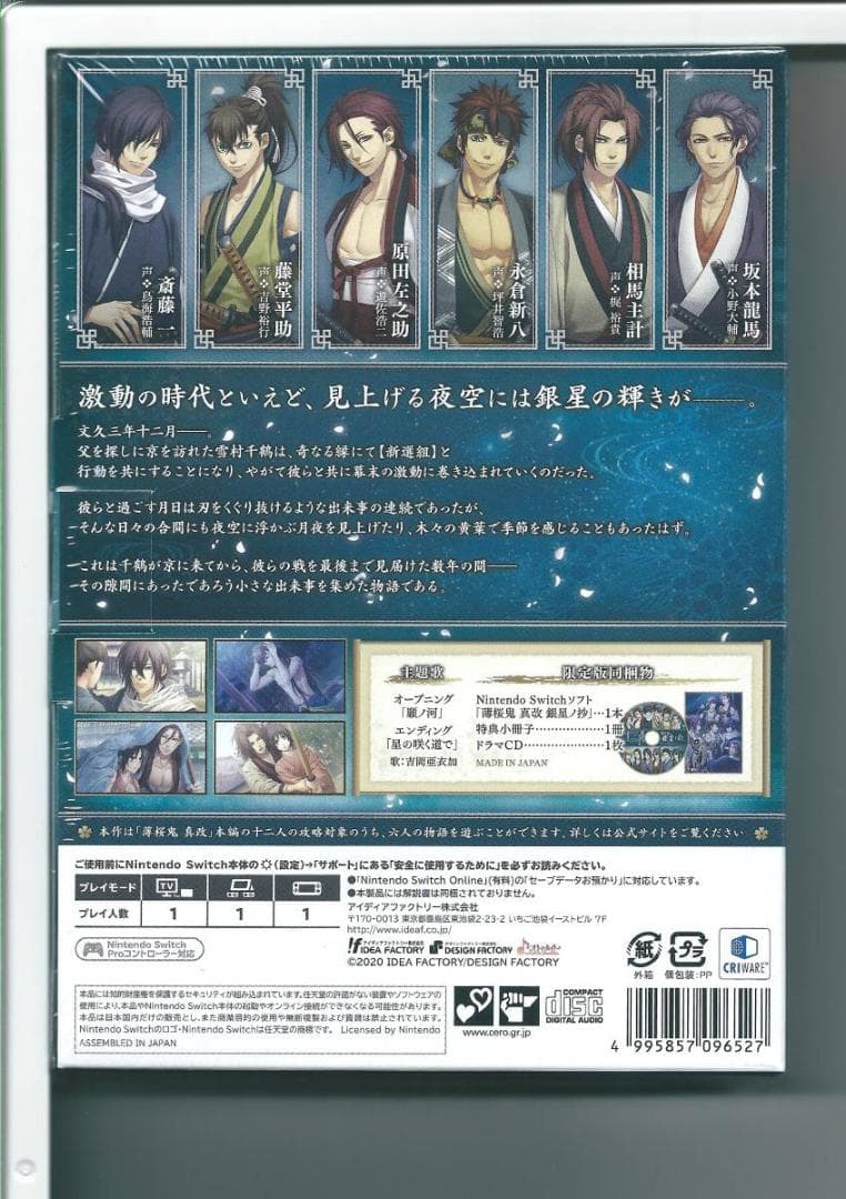 新品y Switch 薄桜鬼 真改 銀星ノ抄 限定版