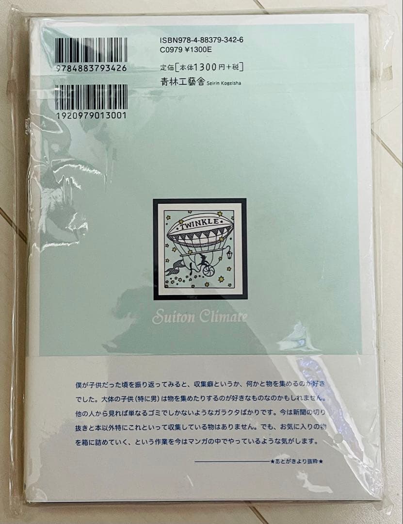 【新品未開封・シュリンク完備・帯付】睡沌気候 コマツシンヤ 青林工藝舎 初単行本