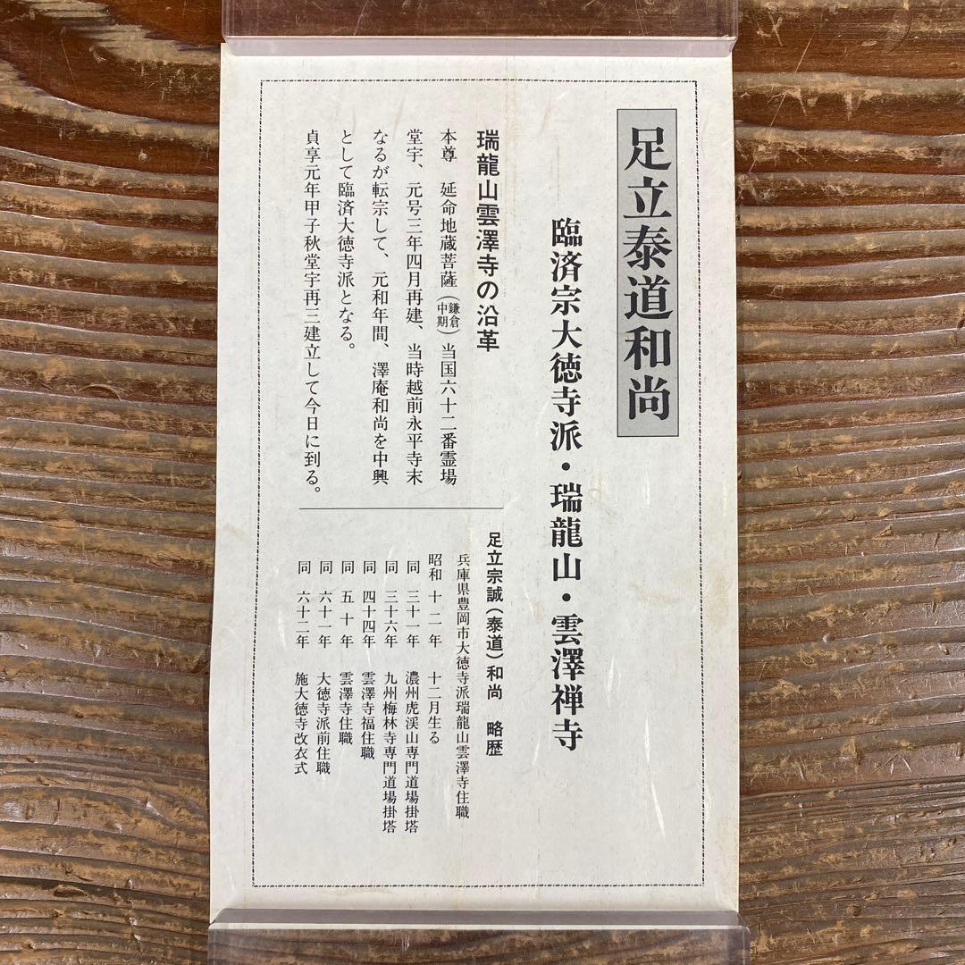 掛け軸 足立泰道作 梅画賛「梅も咲き～」瑞龍山雲澤禅寺 共箱 茶掛け