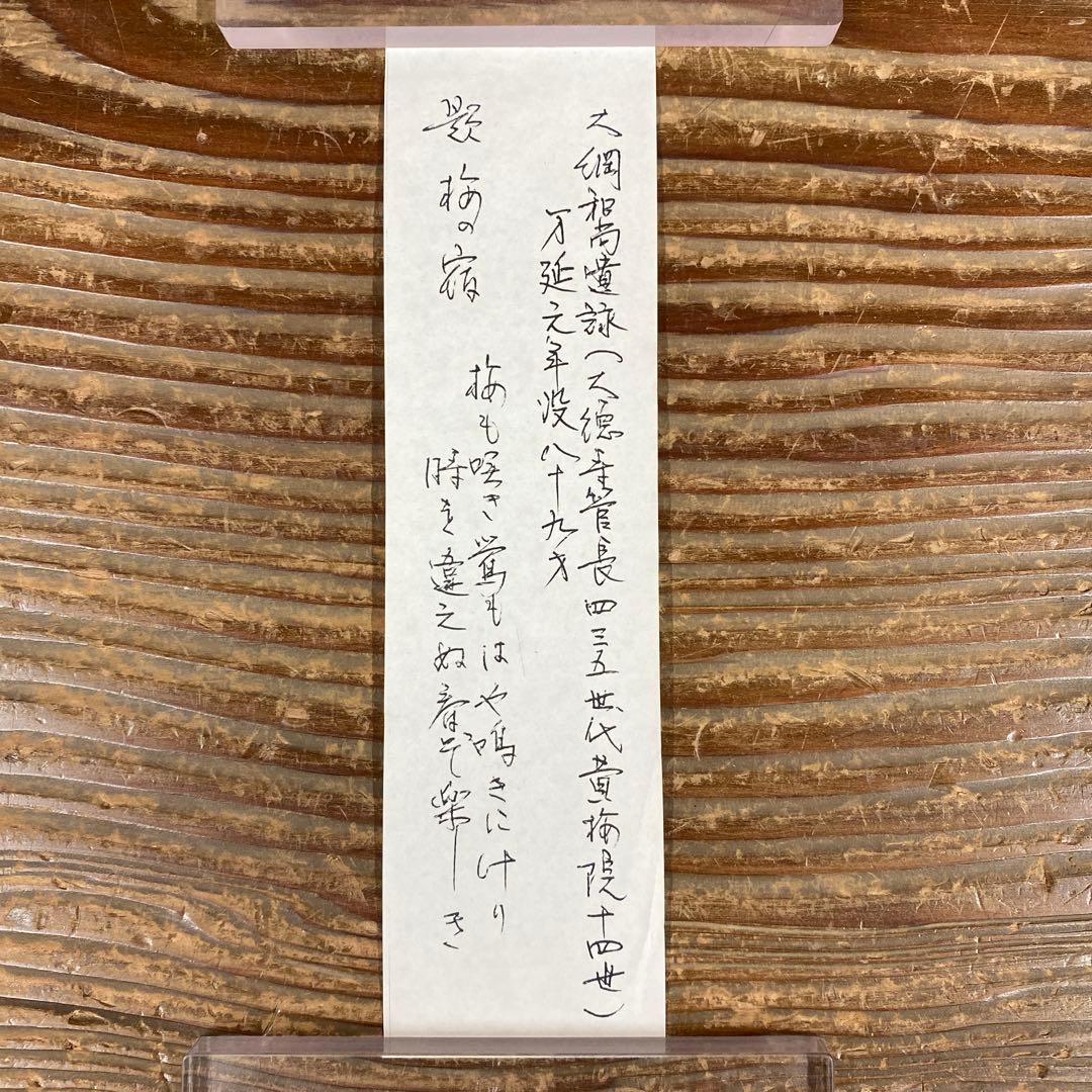 掛け軸 足立泰道作 梅画賛「梅も咲き～」瑞龍山雲澤禅寺 共箱 茶掛け