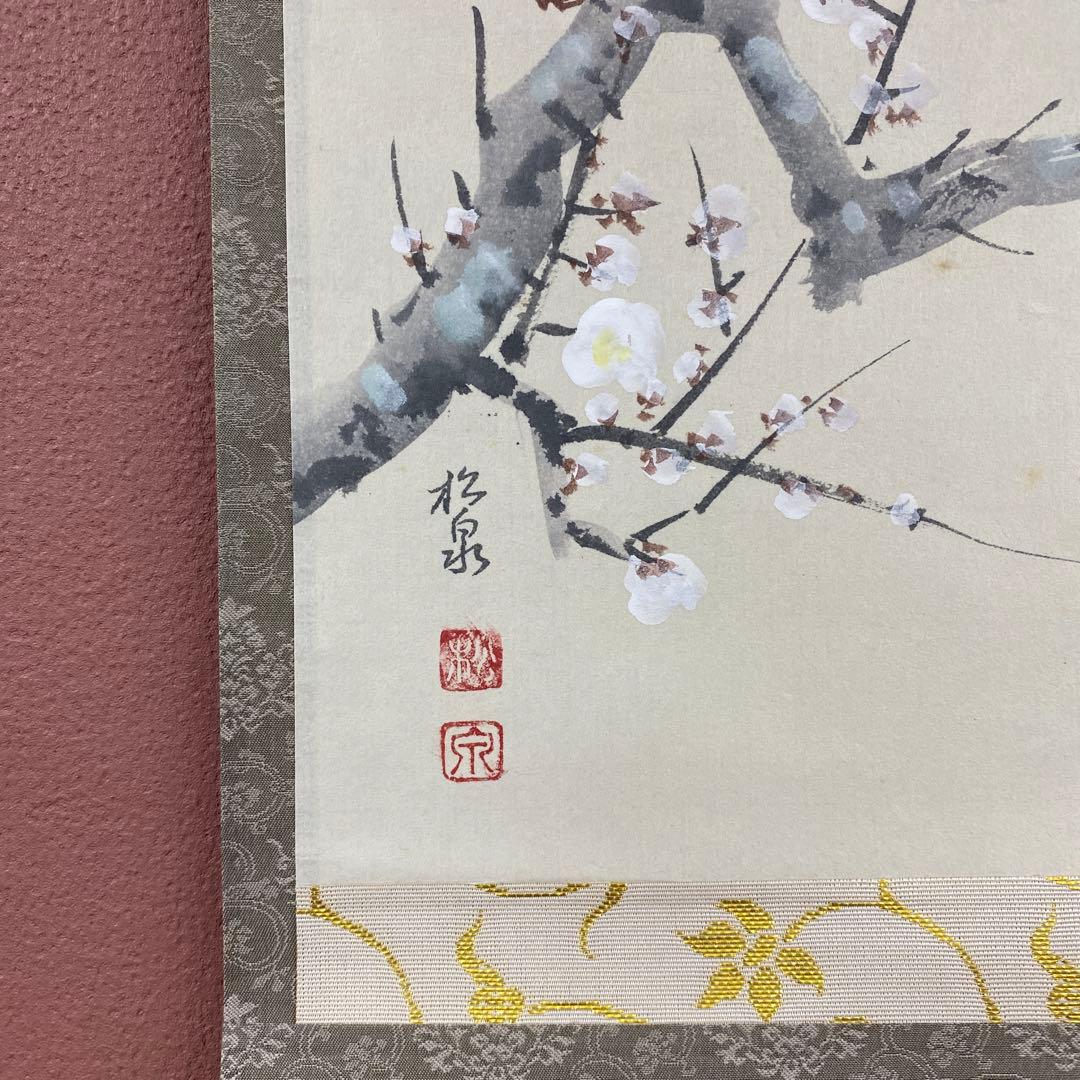 掛け軸 足立泰道作 梅画賛「梅も咲き～」瑞龍山雲澤禅寺 共箱 茶掛け