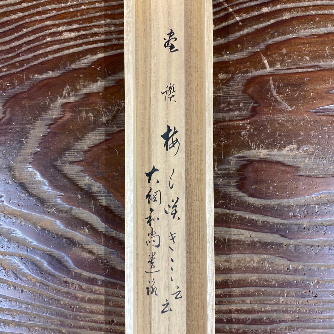 掛け軸 足立泰道作 梅画賛「梅も咲き～」瑞龍山雲澤禅寺 共箱 茶掛け