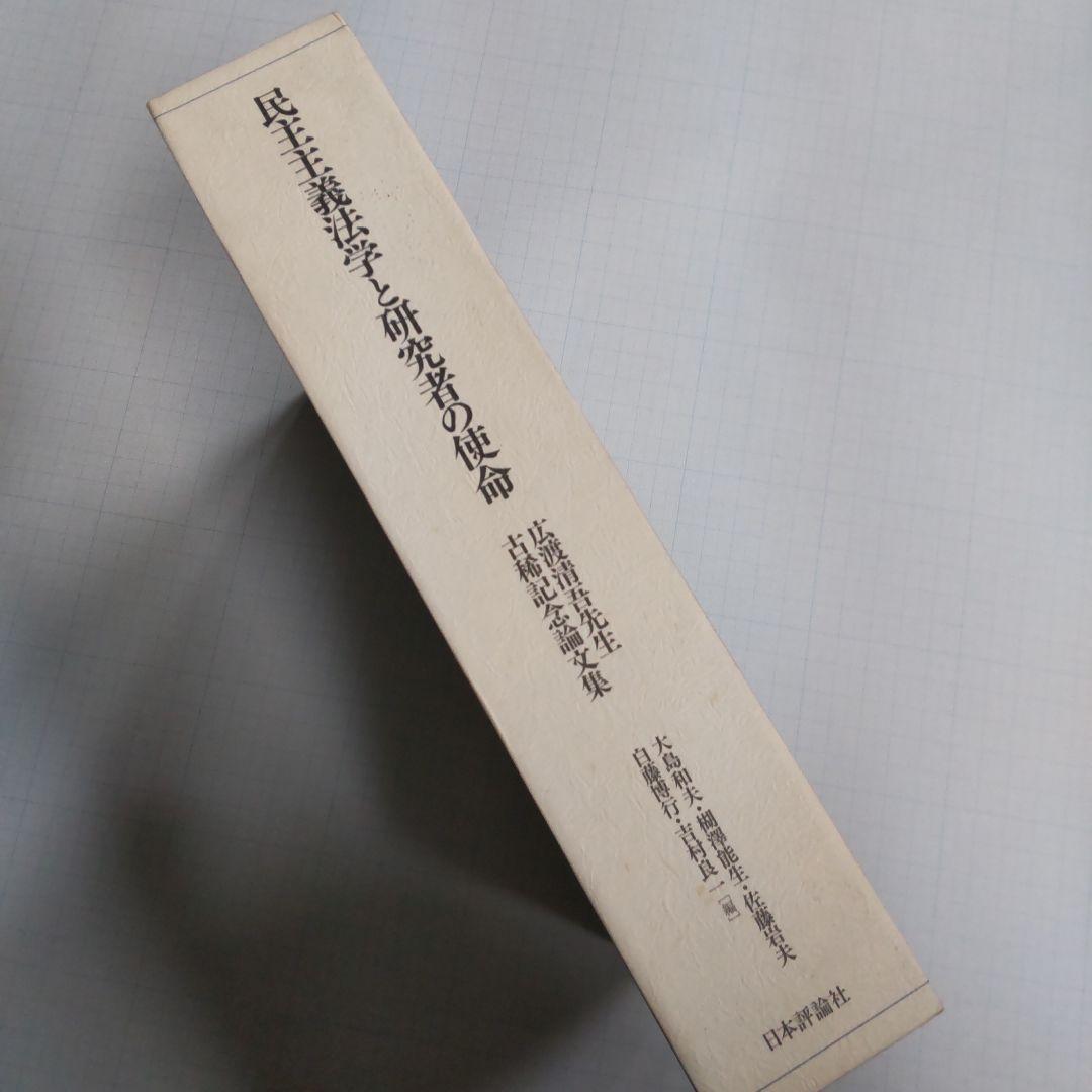 民主主義法学と研究者の使命 : 広渡清吾先生古稀記念論文集