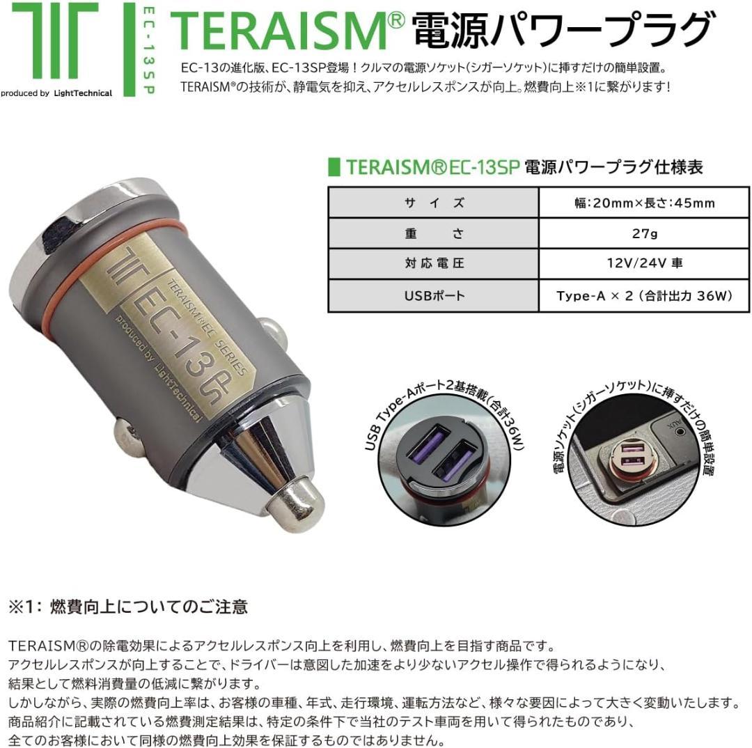 【燃費向上アイテム】- TERAISM EC-13SP - 電源プラグ-中級