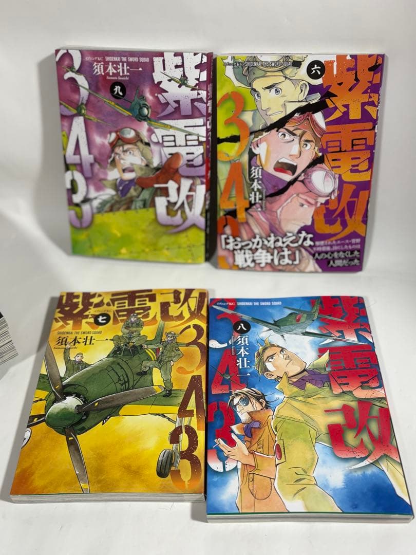 紫電改343 全巻
