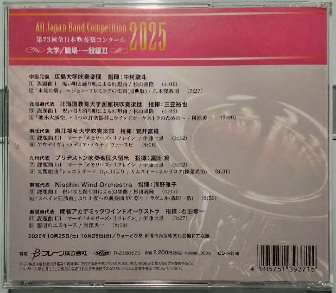 【吹奏楽CD-R】第73回全日本吹奏楽コンクール 大／職・一編 Vol.1~3