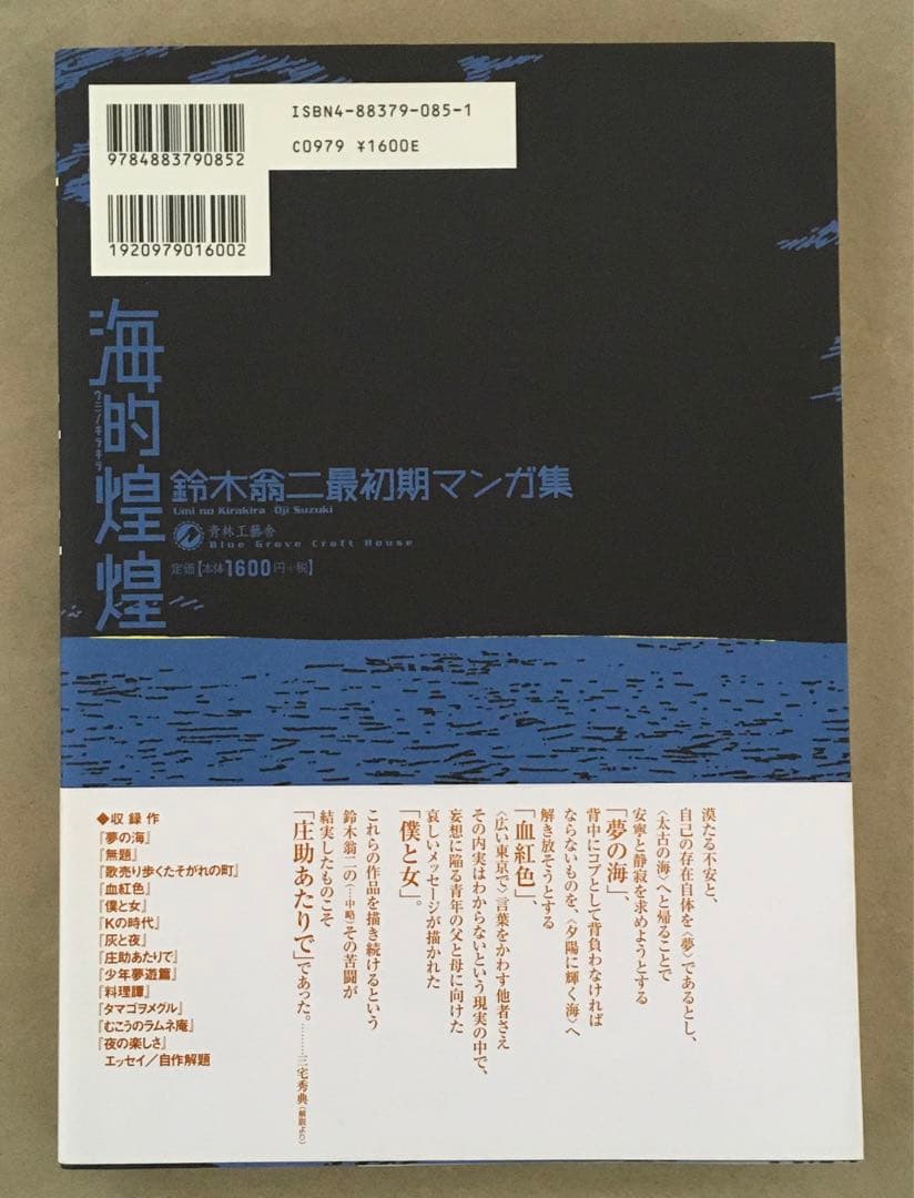 鈴木翁二最初期マンガ集　海的煌煌（ウミノキラキラ）青林工藝舎2001年版