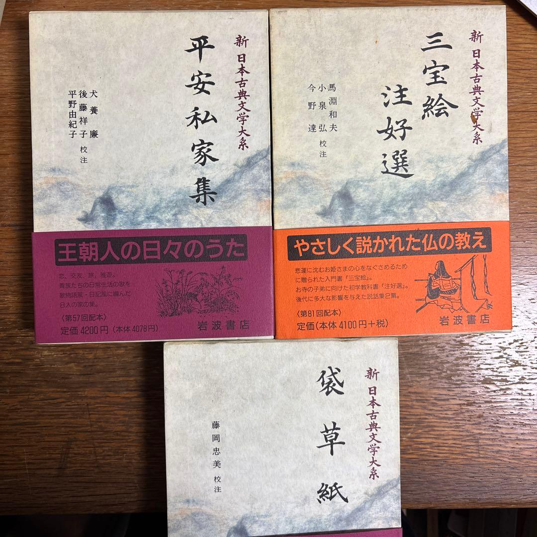 平安私家集・袋草紙・三宝絵 注好選 3巻セット　新日本古典文学大系