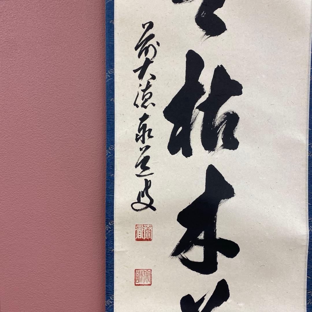 美品 掛け軸 足立泰道作「三冬枯木花」瑞龍山雲澤禅寺 共箱 禅語