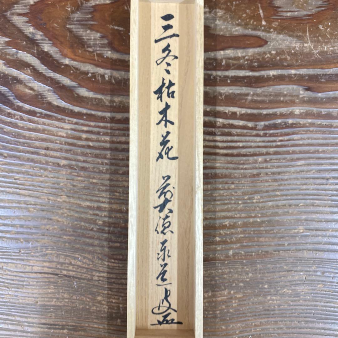 美品 掛け軸 足立泰道作「三冬枯木花」瑞龍山雲澤禅寺 共箱 禅語