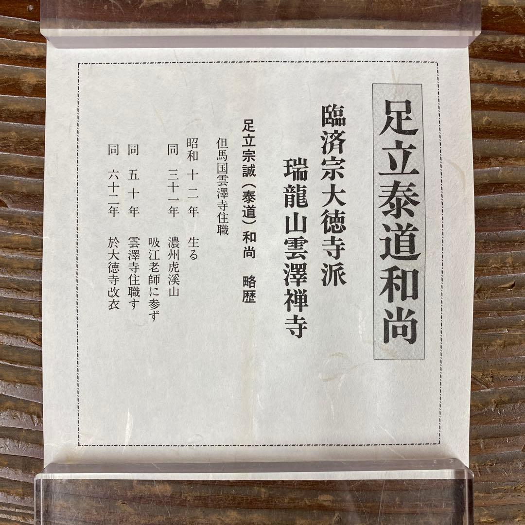 美品 掛け軸 足立泰道作「三冬枯木花」瑞龍山雲澤禅寺 共箱 禅語