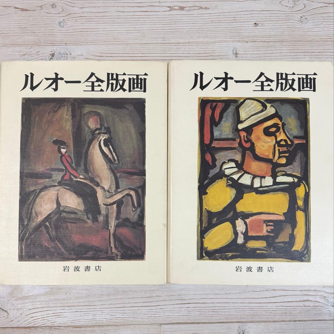 ルオー全版画 2冊セット
