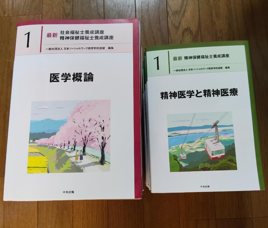 社会福祉士 精神保健福祉士 養成講座 テキスト 20冊セット