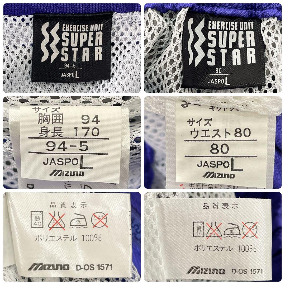 【極美品】ミズノ スーパースター ウィンドブレーカー 上下 L 青 セットアップ