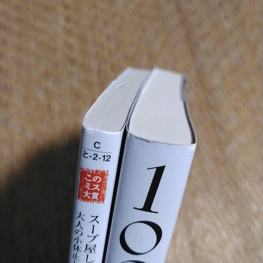 友井羊「スープ屋しずく　大人の小休止と鎌倉野菜のポトフ」「100年のレシピ」初版